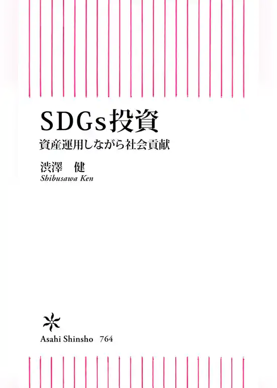 SDGs投資　資産運用しながら社会貢献