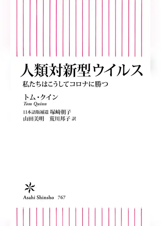 人類対新型ウイルス　私たちはこうしてコロナに勝つ