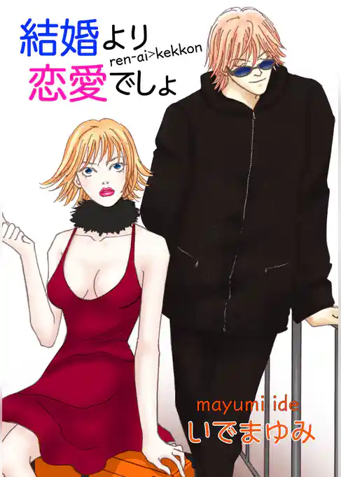 結婚より恋愛でしょ