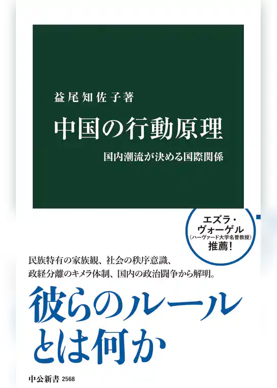 中国の行動原理　国内潮流が決める国際関係