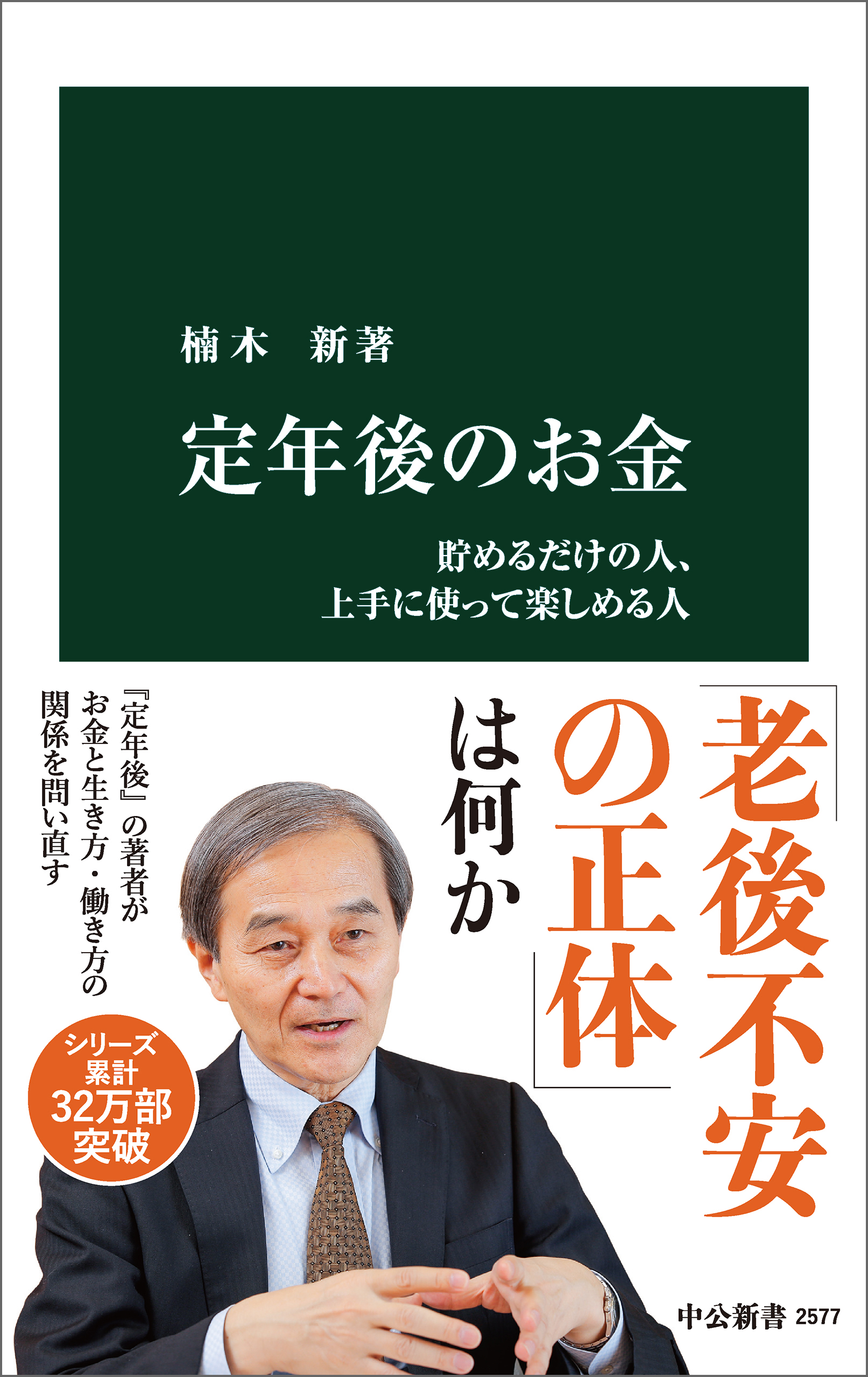 定年後のお金 貯めるだけの人、上手に使って楽しめる人(書籍) - 電子