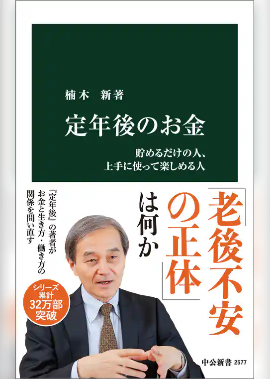 定年後のお金　貯めるだけの人、上手に使って楽しめる人