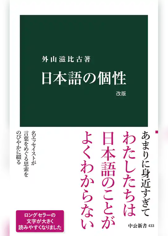 日本語の個性　改版