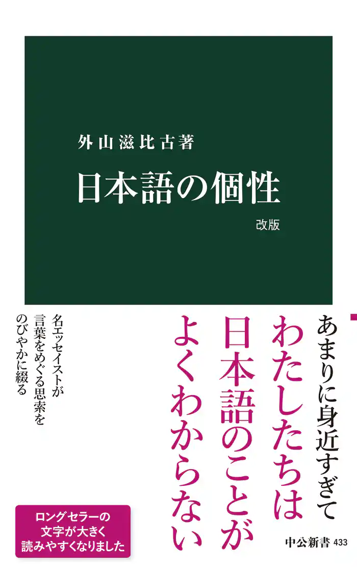 日本語の個性 改版