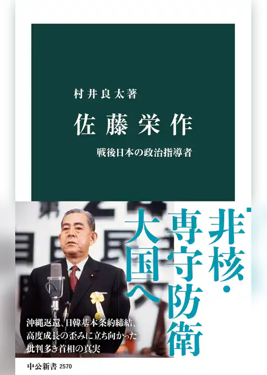 佐藤栄作　戦後日本の政治指導者