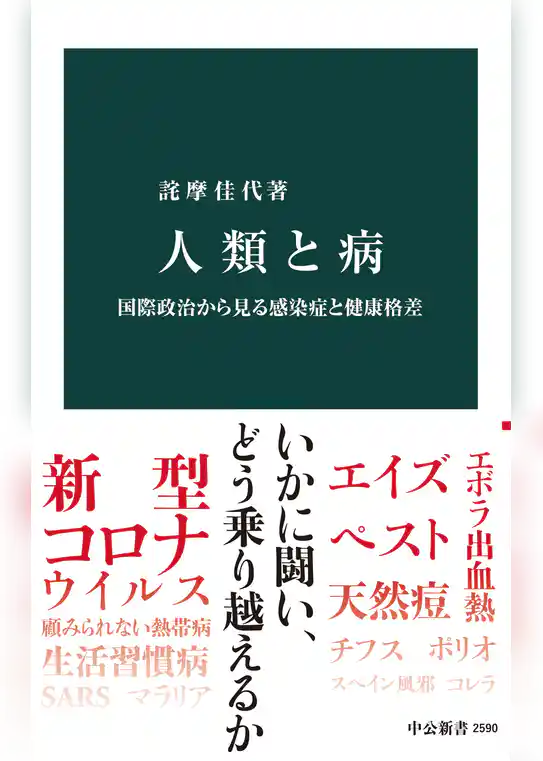 人類と病　国際政治から見る感染症と健康格差