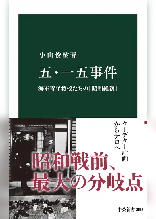 五・一五事件　海軍青年将校たちの「昭和維新」