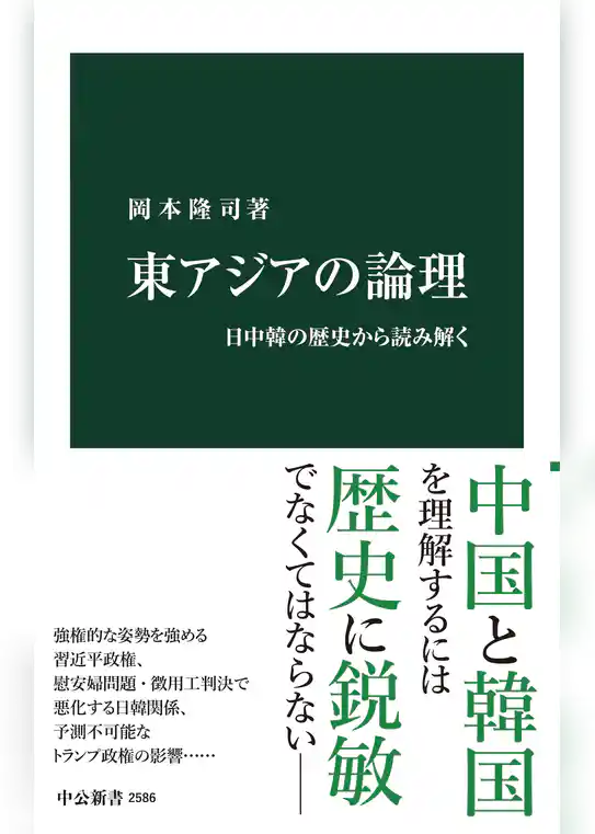 東アジアの論理　日中韓の歴史から読み解く