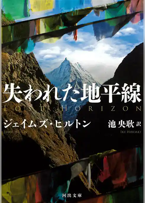 失われた地平線