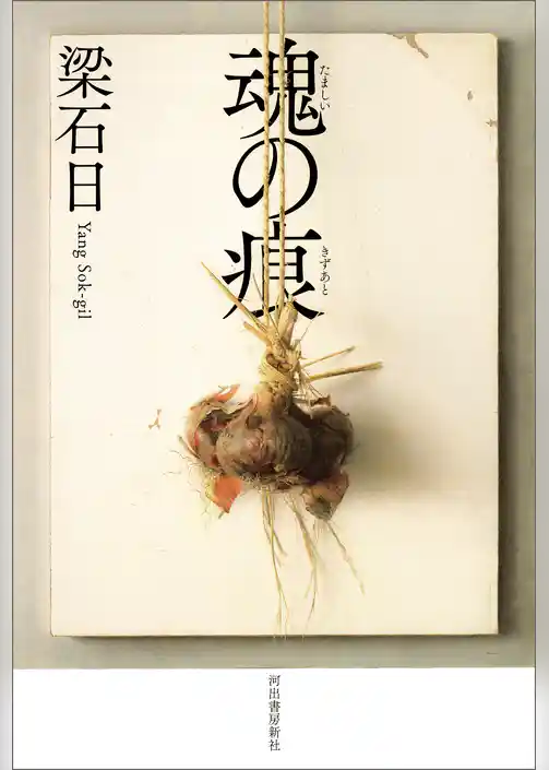 魂の痕（きずあと）