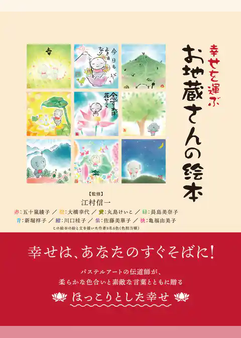 幸せを運ぶ　お地蔵さんの絵本