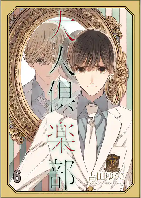 大人倶楽部（分冊版）