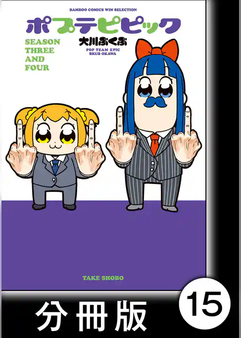 ポプテピピック ＳＥＡＳＯＮ ＴＨＲＥＥ ＡＮＤ ＦＯＵＲ【分冊版】