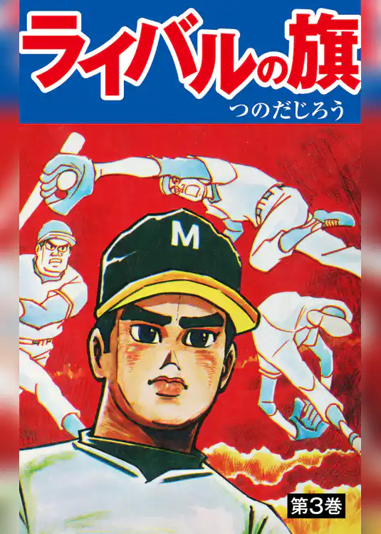 ライバルの旗