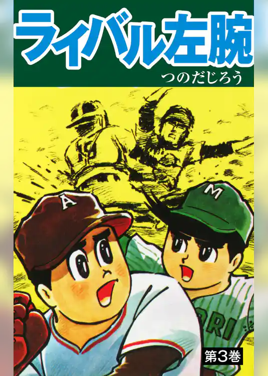 ライバル左腕