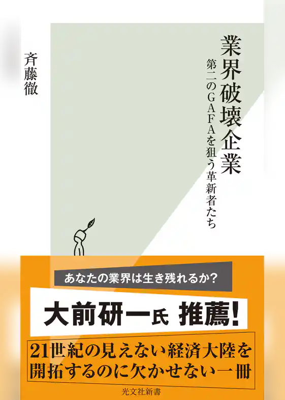 業界破壊企業～第二のＧＡＦＡを狙う革新者たち～