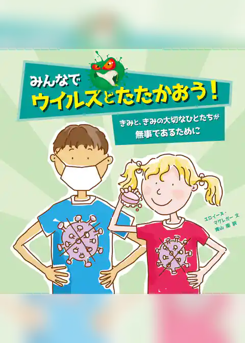 みんなでウイルスとたたかおう！―きみと、きみの大切なひとたちが無事であるために