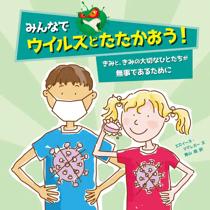 みんなでウイルスとたたかおう!―きみと、きみの大切なひとたちが無事であるために