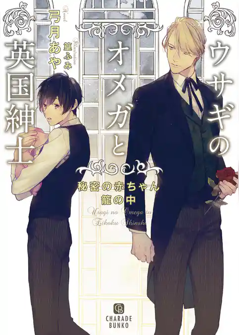 ウサギのオメガと英国紳士～秘密の赤ちゃん籠の中～