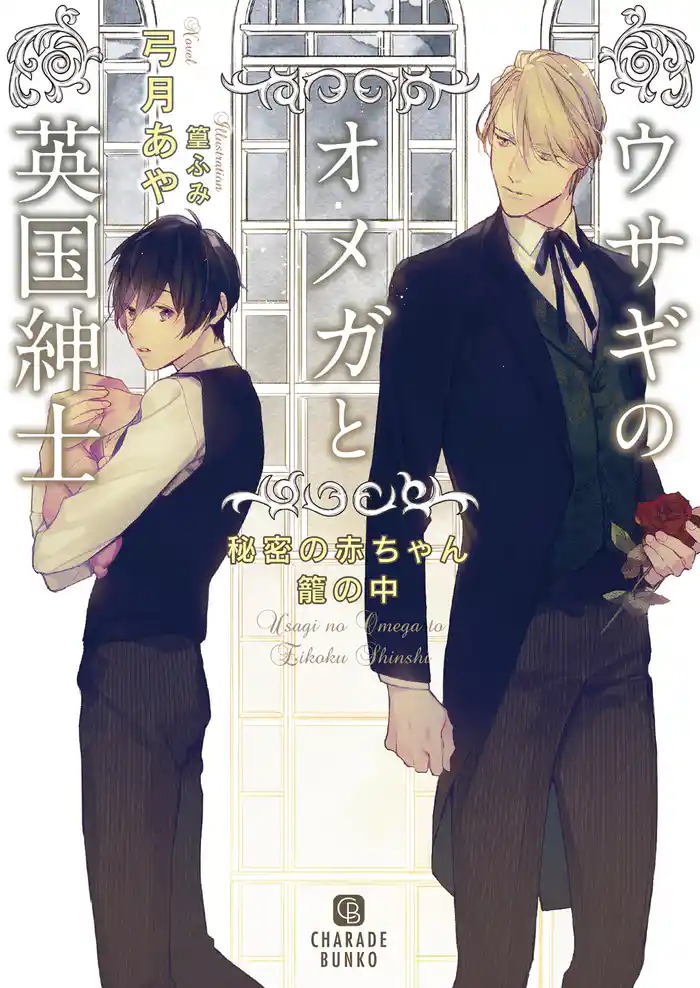 ウサギのオメガと英国紳士~秘密の赤ちゃん籠の中~