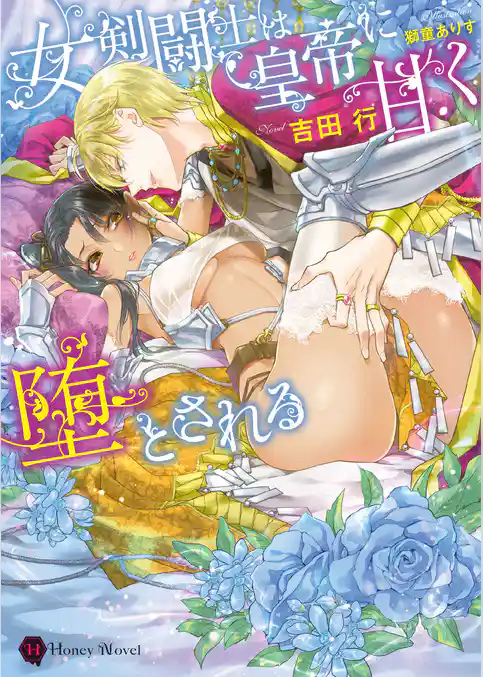 女剣闘士は皇帝に甘く堕とされる