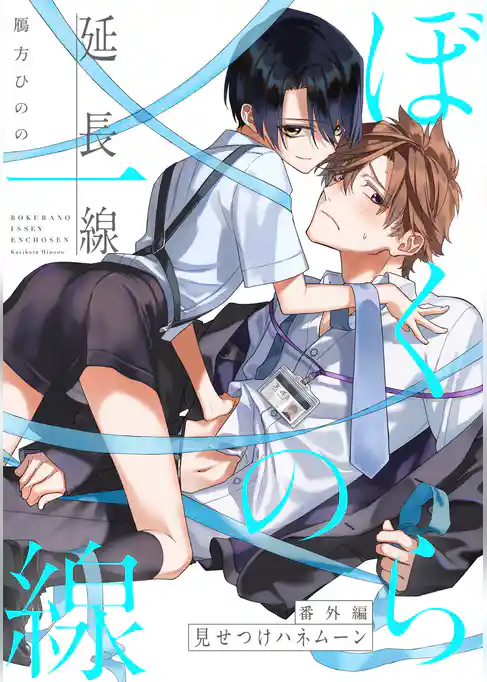 ぼくらの一線 -延長線-