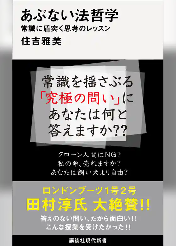あぶない法哲学　常識に盾突く思考のレッスン
