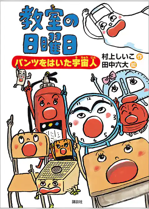 教室の日曜日　パンツをはいた宇宙人
