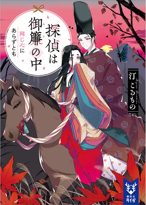 探偵は御簾の中