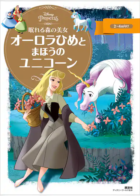 眠れる森の美女　オーロラひめと　まほうの　ユニコーン