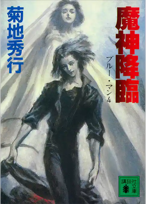 魔神降臨　ブルー・マン４