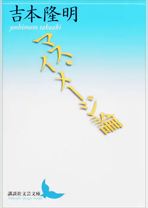 マス・イメージ論