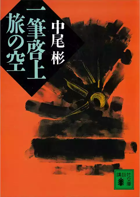 一筆啓上　旅の空