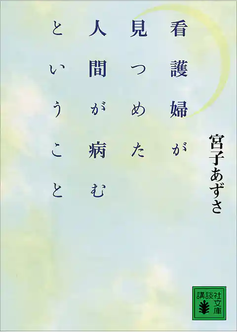 看護婦が見つめた人間が病むということ