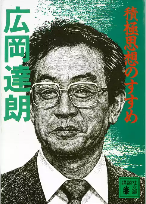 積極思想のすすめ