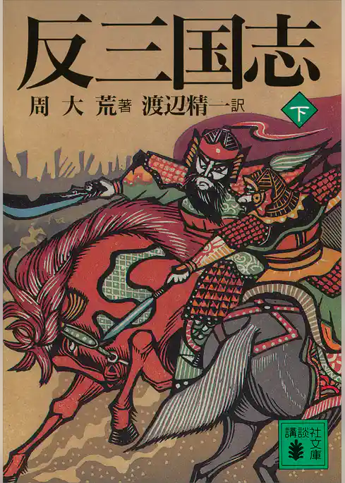 反三国志