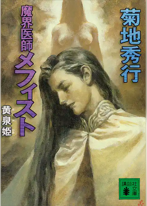 魔界医師メフィスト　黄泉姫