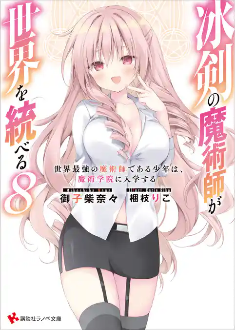 冰剣の魔術師が世界を統べる