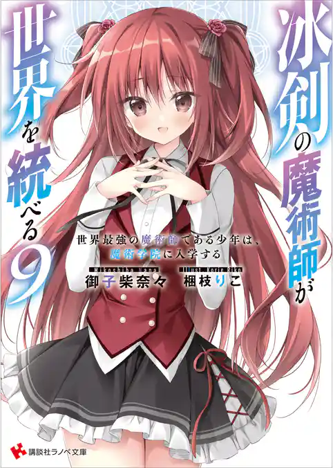 冰剣の魔術師が世界を統べる