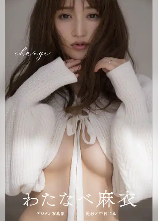 わたなべ麻衣　デジタル写真集　ｃｈａｎｇｅ