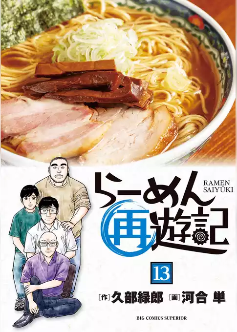 らーめん再遊記