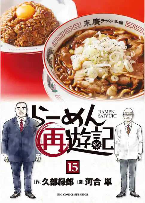 らーめん再遊記