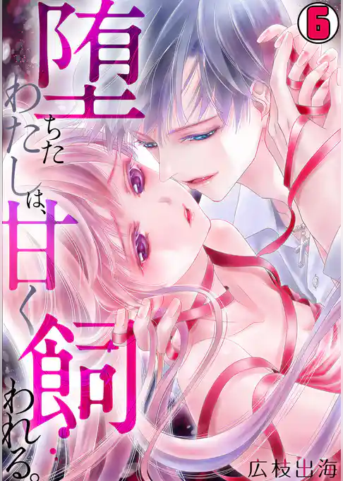 堕ちたわたしは、甘く飼われる。