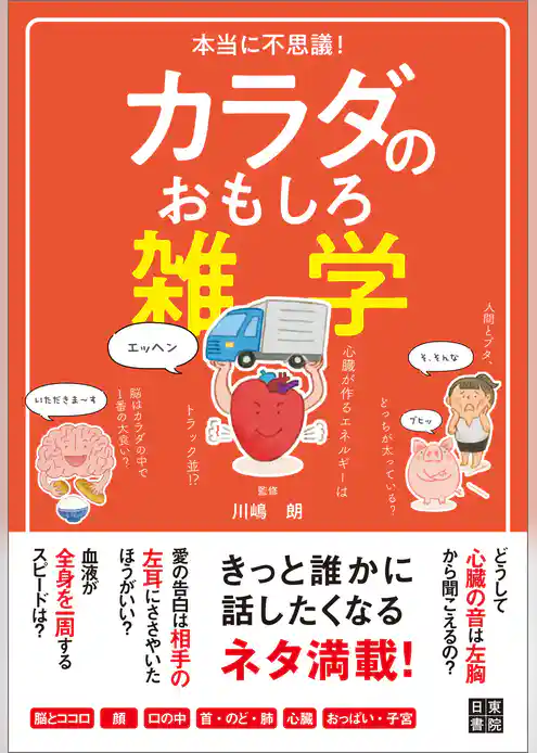 本当に不思議！ カラダのおもしろ雑学