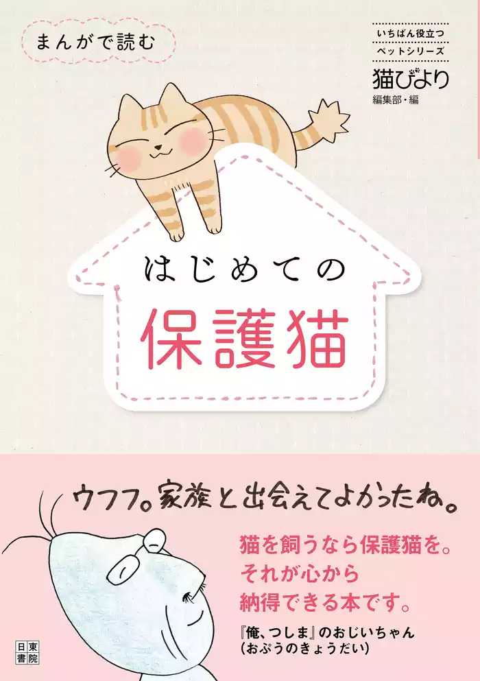 まんがで読む はじめての保護猫