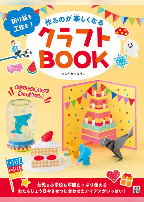 作るのが楽しくなるクラフトBOOK