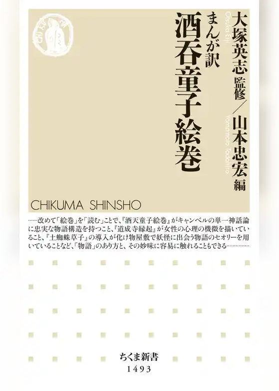 まんが訳　酒呑童子絵巻