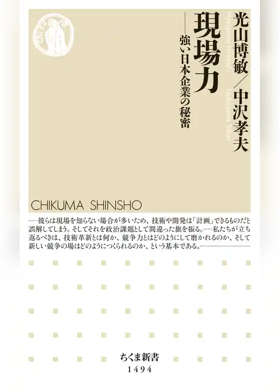 現場力　──強い日本企業の秘密