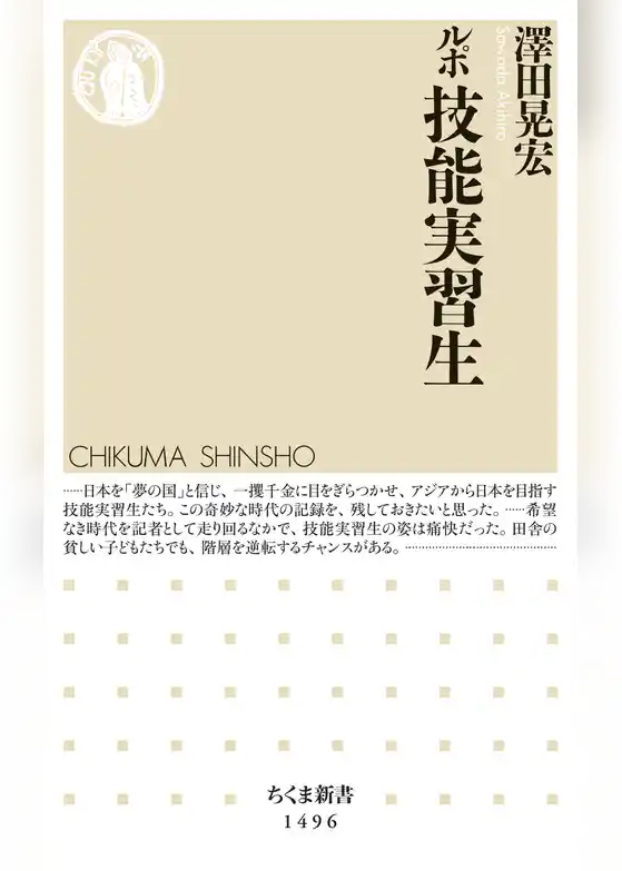 ルポ　技能実習生