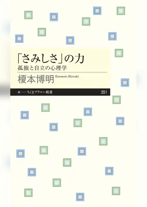 「さみしさ」の力　──孤独と自立の心理学